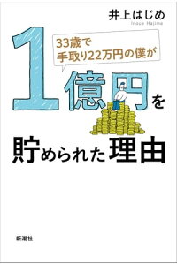 楽天kobo電子書籍ストア 33歳で手取り22万円の僕が1億円を貯められた理由 井上はじめ 楽天kobo電子書籍ストア 33歳で手取り22万円の僕が1億円を貯められた理由 井上はじめ